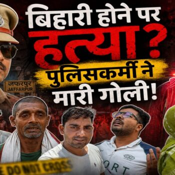 क्या है आख़िर Pandav murder case | पुलिस वाले ने बिहारी होने पर मारी गोली?