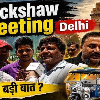 Delhi E-Rickshaw Crisis || दोबारा शुरू होंगे Registrations? न्यूनतम किराया बढ़ाया गया? #Groundreport