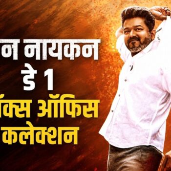 ‘जन नायगन’ ने पहले ही दिन मचाया धमाल, थलपति विजय की फिल्म ने बॉक्स ऑफिस पर बरसाए करोड़ों