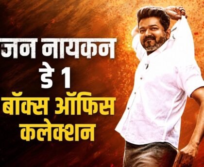 ‘जन नायगन’ ने पहले ही दिन मचाया धमाल, थलपति विजय की फिल्म ने बॉक्स ऑफिस पर बरसाए करोड़ों