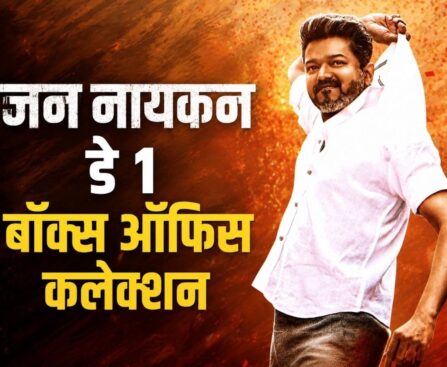 ‘जन नायगन’ ने पहले ही दिन मचाया धमाल, थलपति विजय की फिल्म ने बॉक्स ऑफिस पर बरसाए करोड़ों