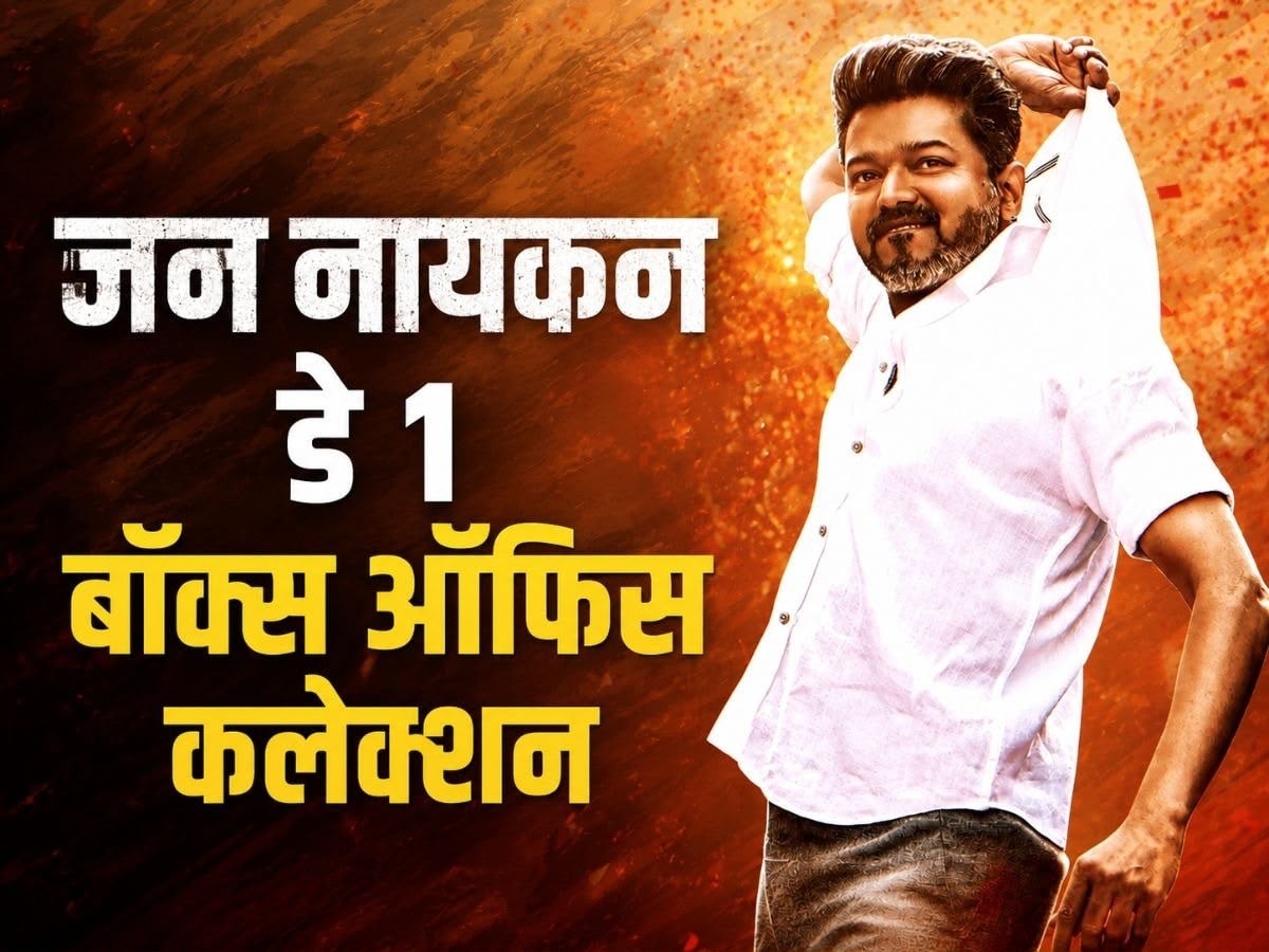 ‘जन नायगन’ ने पहले ही दिन मचाया धमाल, थलपति विजय की फिल्म ने बॉक्स ऑफिस पर बरसाए करोड़ों