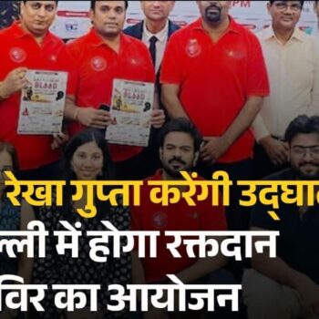 दिल्ली में 2 अगस्त को मेगा रक्तदान शिविर, मुख्यमंत्री रेखा गुप्ता करेंगी उद्घाटन
