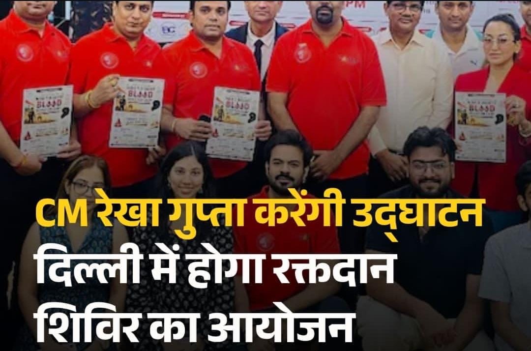 दिल्ली में 2 अगस्त को मेगा रक्तदान शिविर, मुख्यमंत्री रेखा गुप्ता करेंगी उद्घाटन