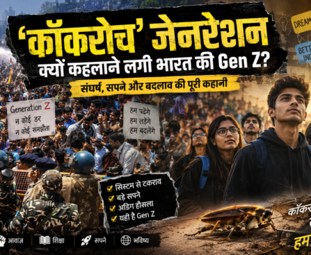 ‘कॉकरोच’ जेनरेशन क्यों कहलाने लगी भारत की Gen Z? संघर्ष, सपने और बदलाव की पूरी कहानी