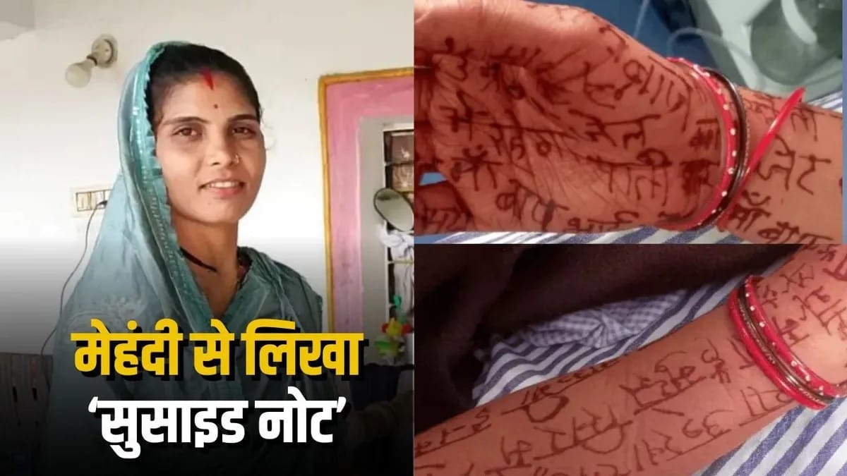 छिंदवाड़ा: मेहंदी से लिखे संदेश बने मौत का अहम सुराग, महिला की संदिग्ध मौत की जांच तेज