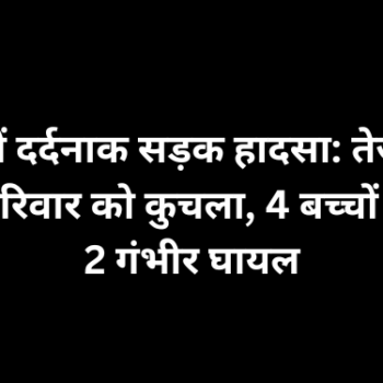 जयपुर में दर्दनाक सड़क हादसा: तेज रफ्तार ट्रोले ने परिवार को कुचला, 4 बच्चों की मौत, 2 गंभीर घायल