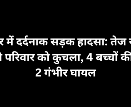 जयपुर में दर्दनाक सड़क हादसा: तेज रफ्तार ट्रोले ने परिवार को कुचला, 4 बच्चों की मौत, 2 गंभीर घायल