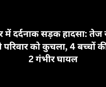 जयपुर में दर्दनाक सड़क हादसा: तेज रफ्तार ट्रोले ने परिवार को कुचला, 4 बच्चों की मौत, 2 गंभीर घायल