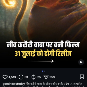 नीब करौरी बाबा के जीवन पर बनी फिल्म ‘हनुमान अंश’ 31 जुलाई को होगी रिलीज, टीज़र ने बढ़ाई उत्सुकता
