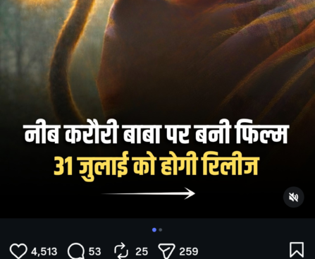 नीब करौरी बाबा के जीवन पर बनी फिल्म ‘हनुमान अंश’ 31 जुलाई को होगी रिलीज, टीज़र ने बढ़ाई उत्सुकता