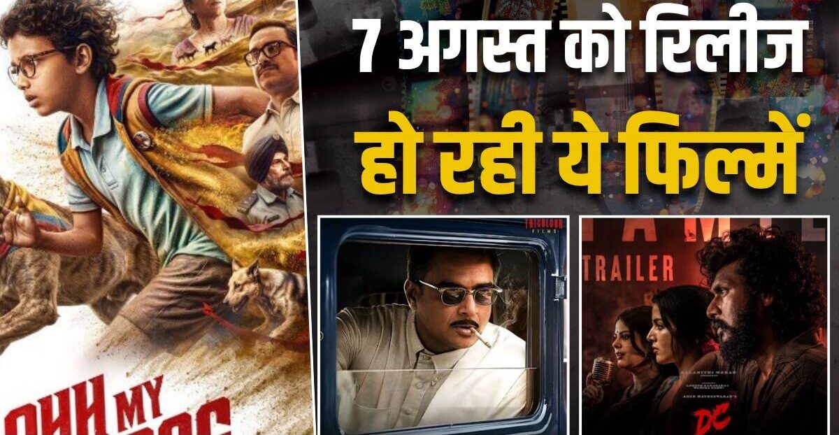 South Movies Release: 7 अगस्त को थिएटर में रिलीज होंगी कई साउथ फिल्में, हॉरर से लेकर एक्शन और रोमांस तक मिलेगा भरपूर मनोरंजन