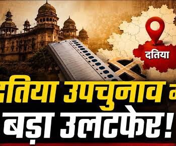 MP Datia By-Election Results: शुरुआती रुझानों में कांग्रेस आगे, BJP की बढ़ी टेंशन