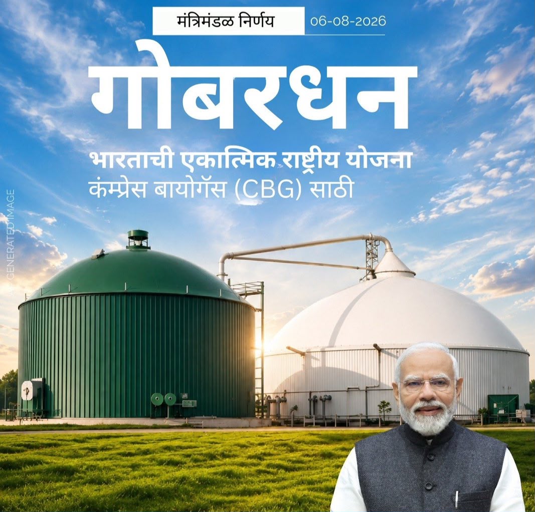 मोदी सरकार की GOBARdhan योजना को मंजूरी