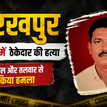गोरखपुर में ब्रह्मभोज के दौरान बिजली ठेकेदार की हत्या, पहले सब्बल से हमला फिर रास्ते में धारदार हथियार से वार