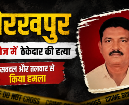 गोरखपुर में ब्रह्मभोज के दौरान बिजली ठेकेदार की हत्या, पहले सब्बल से हमला फिर रास्ते में धारदार हथियार से वार