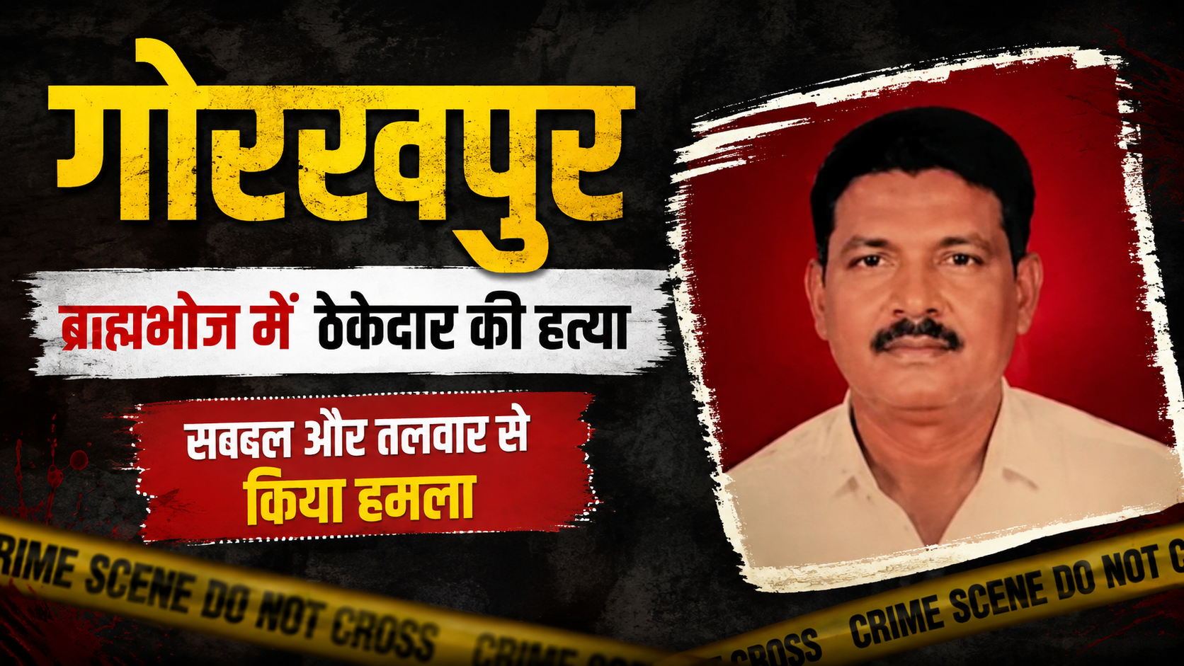 गोरखपुर में ब्रह्मभोज के दौरान बिजली ठेकेदार की हत्या, पहले सब्बल से हमला फिर रास्ते में धारदार हथियार से वार