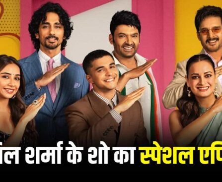 ‘द ग्रेट इंडियन कपिल शो’ में दिखेगी ‘ऑपरेशन सफेद सागर’ की टीम, 15 अगस्त को Netflix पर प्रीमियर