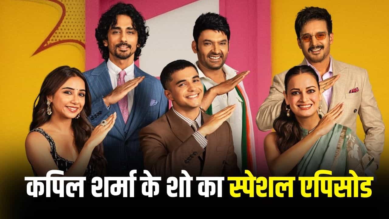 ‘द ग्रेट इंडियन कपिल शो’ में दिखेगी ‘ऑपरेशन सफेद सागर’ की टीम, 15 अगस्त को Netflix पर प्रीमियर
