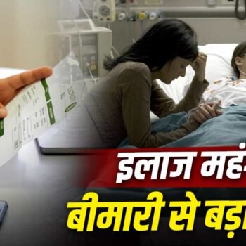 प्राइवेट अस्पतालों के बढ़ते खर्च पर उठे सवाल, सर्वे में?