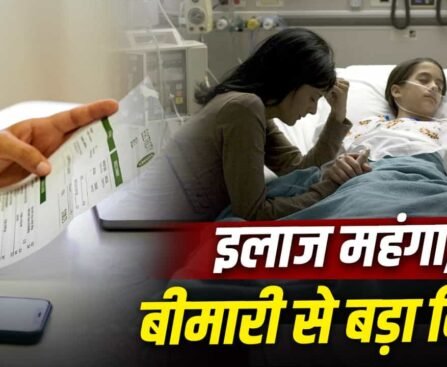 प्राइवेट अस्पतालों के बढ़ते खर्च पर उठे सवाल, सर्वे में?