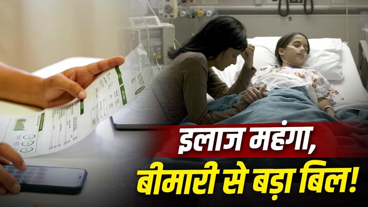 प्राइवेट अस्पतालों के बढ़ते खर्च पर उठे सवाल, सर्वे में?