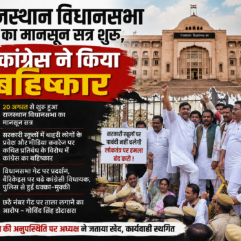 राजस्थान विधानसभा का मानसून सत्र शुरू, कांग्रेस ने किया बहिष्कार