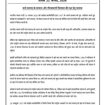 कांग्रेस के फैसले पर बीजेपी का पलटवार, नितिन नवीन बोले- ‘पूर्ण वंदे मातरम् के सम्मान की रक्षा करेंगे’