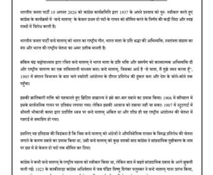 कांग्रेस के फैसले पर बीजेपी का पलटवार, नितिन नवीन बोले- ‘पूर्ण वंदे मातरम् के सम्मान की रक्षा करेंगे’