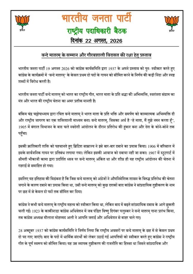 कांग्रेस के फैसले पर बीजेपी का पलटवार, नितिन नवीन बोले- ‘पूर्ण वंदे मातरम् के सम्मान की रक्षा करेंगे’