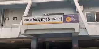 डूंगरपुर में निकाय चुनाव से पहले सियासी हलचल तेज, BJP-कांग्रेस के साथ BAP-BTP भी मैदान में
