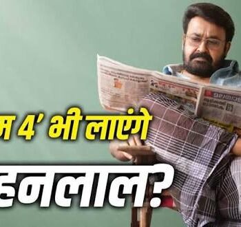 Drishyam 4: मोहनलाल की ‘दृश्यम’ फ्रैंचाइजी में होगी वापसी, मेकर्स ने चौथे पार्ट पर लगाई मुहर