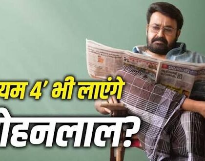 Drishyam 4: मोहनलाल की ‘दृश्यम’ फ्रैंचाइजी में होगी वापसी, मेकर्स ने चौथे पार्ट पर लगाई मुहर