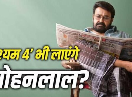 Drishyam 4: मोहनलाल की ‘दृश्यम’ फ्रैंचाइजी में होगी वापसी, मेकर्स ने चौथे पार्ट पर लगाई मुहर