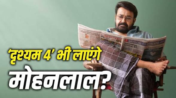 Drishyam 4: मोहनलाल की ‘दृश्यम’ फ्रैंचाइजी में होगी वापसी, मेकर्स ने चौथे पार्ट पर लगाई मुहर