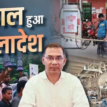 गैस की भारी कमी से बेहाल बांग्लादेश, बंद हो रहीं फैक्ट्रियां और CNG स्टेशन
