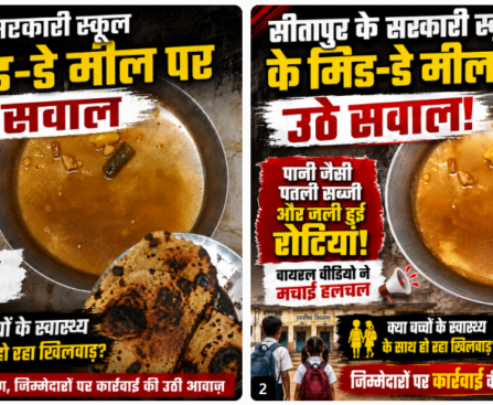 सीतापुर के सरकारी स्कूल के मिड-डे मील पर उठे सवाल, वायरल वीडियो ने मचाई हलचल