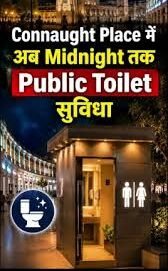 कनॉट प्लेस में देर रात घूमने वालों को राहत, अब आधी रात तक खुले रहेंगे 11 सार्वजनिक शौचालय